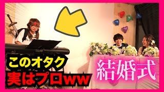 【結婚式ピアノドッキリ】もしもオタクがプロのピアニストだったら。。（Wedding Surprise・piano） [upl. by Noslen]