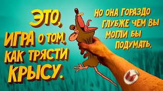 Игра о том как трясти крысу RATSHAKER [upl. by Gibun]