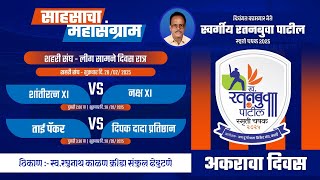 DAY 11 I LATE RATANBUVA PATIL SMRUTI CHASHAK 2025 KATAI ALL INDIA OPEN HALF [upl. by Varien]