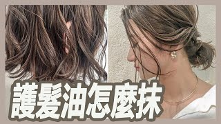 一擦就解決「毛躁」  如何選出適合自己髮質的髮油｜揚棄｜粘阿彬 [upl. by Yaeger291]