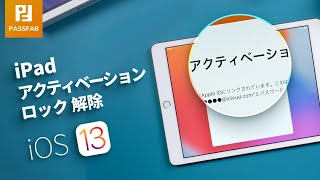 【アク ティベーション ロック】iPad アクティベーション ロックを解除する方法 [upl. by Doggett]