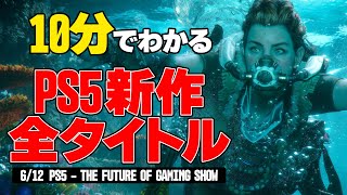 ほぼ10分でわかる！PS5発売後の最新ゲーム全26タイトル情報まとめ【612 PS5  THE FUTURE OF GAMING SHOW 発表会】 [upl. by Dorison]