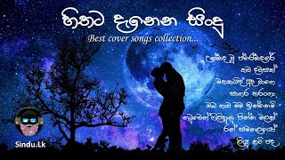 හිතට දැනෙන සිංදු  Best Cover Songs Collection  Sinhala Cover Songs  Cover Songs [upl. by Amapuna]