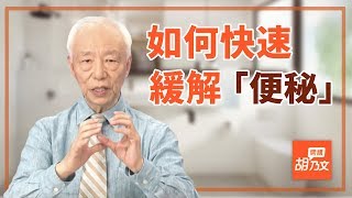 長期便秘竟會致癌？按穴位「10分鐘」就能改善｜睡覺｜大腸癌｜癌｜胡乃文開講 [upl. by Eimerej219]