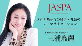 JASPAフェア 三浦瑠麗氏 特別講演 [upl. by Trevar]