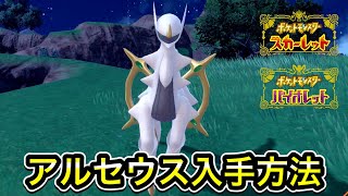 【ポケモンSV】アルセウスの入手方法 [upl. by Naegem812]