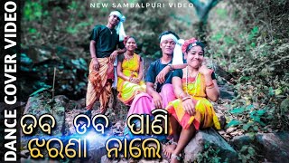 Daba Daba Pani Jharana Nale Dance Cover Video  Sambalpuri Song  TALA CHHELIANAL DANCE GROUP [upl. by Assilaj833]