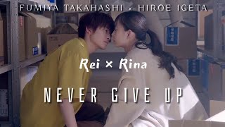 Rei × Rina • Never Give Up [upl. by Cerveny]