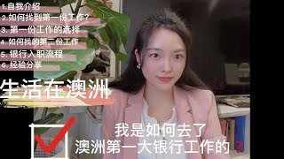 在澳洲找工作真的难吗⁉️悉尼大学毕业生到澳洲银行白领，我的求职经历大公开❤️ [upl. by Thevenot193]