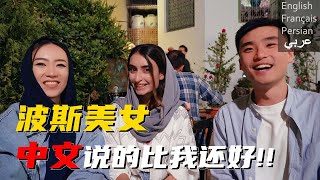 我的中文居然没有一个伊朗人说的标准 [upl. by Maritsa]