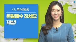 주식톡톡 분할매수 하세요 제발한애솔 아나운서 [upl. by Koral]