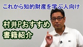 【書籍紹介】これから知的財産を勉強する人向け・知的財産の沼にハマってみる？ [upl. by Nerrej]