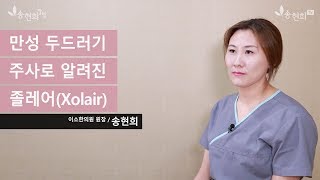 약먹고 가렵고 두드러기가 난다면 약물 알러지 대처법 젝스트 에피펜  iWELL Plastic Surgery 아이웰성형외과 [upl. by Lubet749]