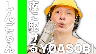 夜に駆けるYOASOBI 歌ってみた！しんごちん【香取慎吾】 [upl. by Aeslehs]