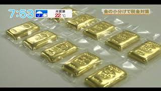 「金の小分けで税金対策」 千葉テレビ2018620放送 [upl. by Katleen]