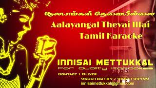 ஆலயங்கள் தேவையில்லை  Aalayangal Thevai Illai  Tamil Karaoke  Tamil Songs  Innisai Mettukkal [upl. by Jackelyn]