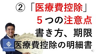 2「医療費控除」５つの注意点！書き方、期限、医療費控除の明細書 [upl. by Sheeb]