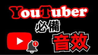 音效 🔴100個 YouTuber 音效素材 免費下載 音效庫 ⭐ YouTube 常用影片素材 💎 各種聲音 特效 音樂庫 [upl. by Iru315]