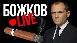 quotЩе си го ПОЛУЧАТquot  LIVE с Васил Божков [upl. by Cargian]