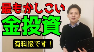 最もかしこい金投資 効率よく資産を金に換える方法を紹介します！ [upl. by Di]