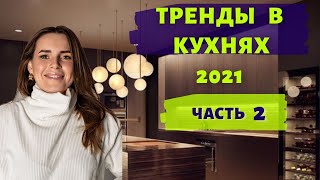 ДИЗАЙН КУХНИ Часть 2 ТРЕНДЫ 2021 ЦВЕТОВЫЕ СОЧЕТАНИЯ И ЭЛЕМЕНТЫ [upl. by Bremser]