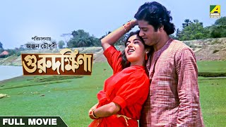 Guru Dakshina  Bengali Full Movie  Tapas Paul  Satabdi Roy  Ranjit Mallick [upl. by Dorn414]