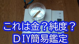 自宅で簡単にできる金の鑑定。本物？偽物？純度？ [upl. by Teodoro]