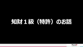 知財管理技能検定１級を目指すアナタへ [upl. by Artinahs]