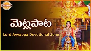 Lord Ayyappa Telugu Devotional Songs Album  Metla Pata Super Hit Song  Devotional TV [upl. by Anigue]