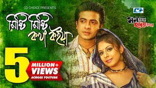 Misti Misti Kotha Koiya  মিষ্টি মিষ্টি কথা কইয়া  SI Tutul  Doli  Sakib Ratna Bangla Movie Song [upl. by Ididn28]