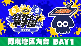 「第5回スプラトゥーン甲子園」 関東地区大会 DAY1 [upl. by Eelek]