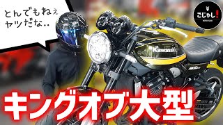 【Z900RS】一番売れたレトロスポーツが超絶クセになる大型バイクだった件【試乗インプレ】 [upl. by Esorylime972]