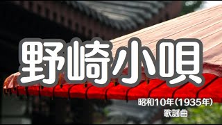 野崎小唄 懐かしい歌 野崎観音 慈眼寺 屋形船 [upl. by Enivid]