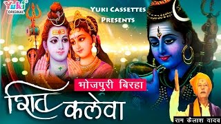 बिरहा  शिव कलेवा  राम कैलाश यादव amp पार्टी  Shiv Kaleva  Bhojpuri Birha by Ram Kailash Yadav [upl. by Perloff]