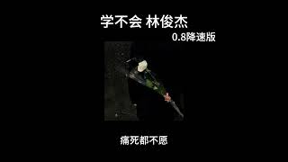 学不会林俊杰 08降速版 [upl. by Torr]