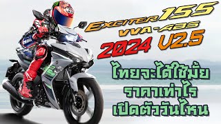 เจาะลึก New Exciter 155 ABS 2024  V25  ต่างจากตัวเก่ายังไง จะเข้าไทยมั้ย ราคาเท่าไร เปิดตัววันไหน [upl. by Annaert]