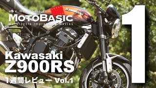 Z900RS カワサキ2018 バイク1週間インプレ・レビュー Vol1 Kawasaki Z900RS 2018 1WEEK REVIEW [upl. by Attwood714]