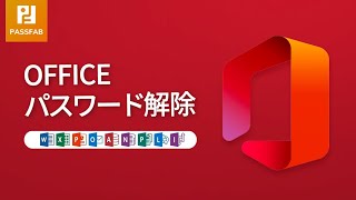 Mcrosoft Office パスワードを解除する方法 [upl. by Lisle641]