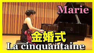 マリー：金婚式 ピアニスト 近藤由貴Marie La cinquantaine Piano Yuki Kondo [upl. by Erimahs]