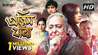 Antim Jatra  অন্তিম যাত্রা  New Bengali Movie  Soumitra Kharaj Mukherjee Dolon Roy [upl. by Richart]