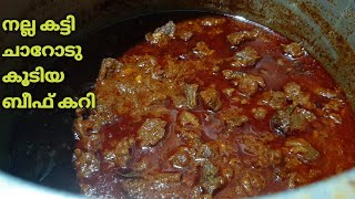 നല്ല ഗ്രേവിയോടുകൂടിയ ബീഫ് കറി👌👌Nadan Beef Curry Kerala Style Beef Curry [upl. by Ettenel109]