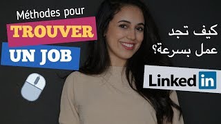 كيف تجد عمل بسرعة  أفضل و أسرع طريقة Trouver un emploi  LinkedIn [upl. by Yrojram464]