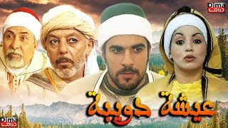 Moroccan film Aisha Doibh HD فيلم مغربي عويشة الدويبة [upl. by Jonell]