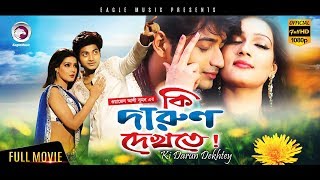 Bangla Movie  Ki Darun Dekhte  Bappy Mahiya Mahi  Mahi Hit Movie  Eagle Movies OFFICIAL [upl. by Rikahs]