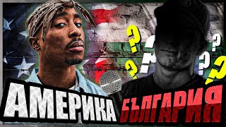 ПРОЕКТ Българският 2Pac [upl. by Idnar]