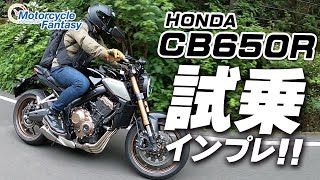 HONDA CB650R 箱根で試乗インプレッション！【協力店：ホンダドリーム相模原】 Motorcycle Fantasy [upl. by Middlesworth558]