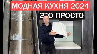 Доступные тренды на КУХНЕ 2024 10 проверенных годами решений [upl. by Solrac]