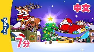 圣诞节儿歌合集 Jingle Bells and more  Chinese Song for Kids  By Little Fox [upl. by Asined39]