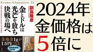 2024年に金価格は5倍になる！金とドルは光芒を放ち、決戦の場へ [upl. by Anaele]