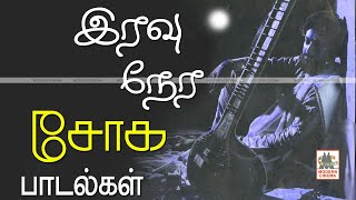 Iravu Sad Songs சோகப்பாடல்களில் இரவுநேரத்தில் உருவாக்கப்பட்ட பாடல்கள் அதிக சோகத்தை தரும்அதில் சில [upl. by Ynamrej]